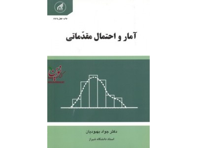 آمار و احتمال مقدماتی جواد بهبودیان انتشارات دانشگاه امام رضا